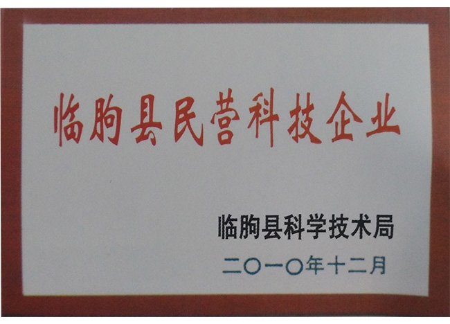 臨朐縣民營科技企業